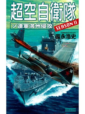 cover image of 超空自衛隊: ソ連軍満州侵攻